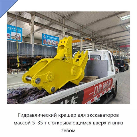 Гидравлический крашер для экскаваторов массой 5–35 т с открывающимся вверх и вниз зевом