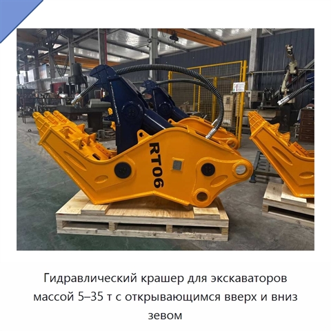 Гидравлический крашер для экскаваторов массой 5–35 т с открывающимся вверх и вниз зевом