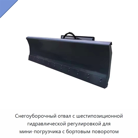 Снегоуборочный отвал с шестипозиционной гидравлической регулировкой для мини-погрузчика с бортовым поворотом