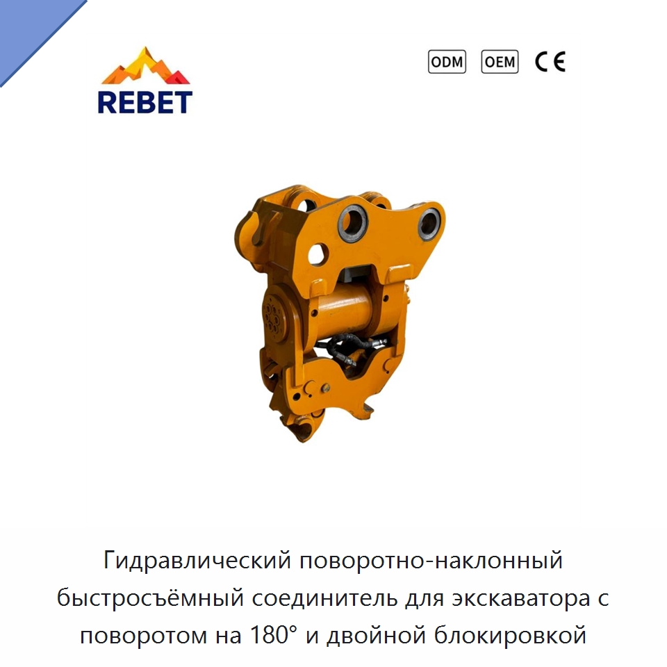 Гидравлический поворотно-наклонный быстросъёмный соединитель для экскаватора с поворотом на 180° и двойной блокировкой — Навесное оборудование для строительной техники