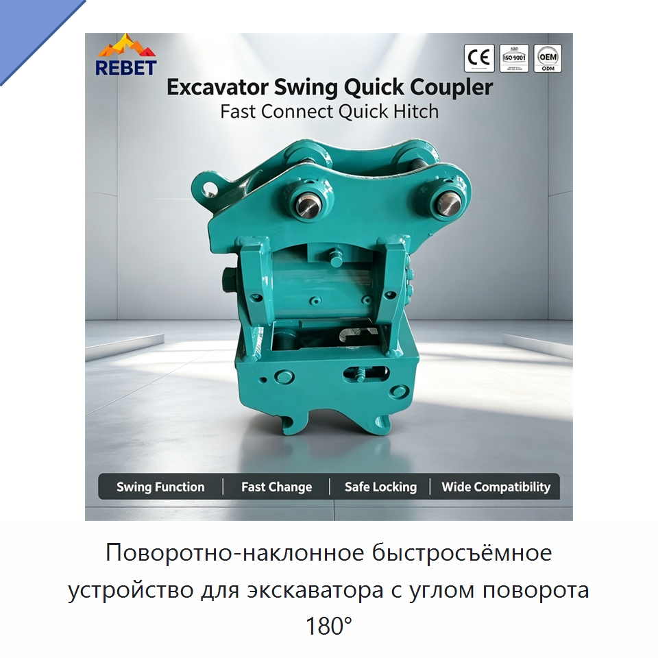 Поворотно-наклонное быстросъёмное устройство для экскаватора с углом поворота 180° — Навесное оборудование для строительной техники