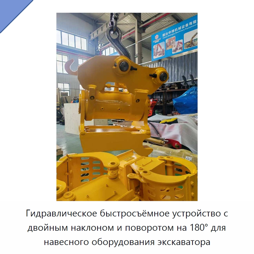 Гидравлическое быстросъёмное устройство с двойным наклоном и поворотом на 180° для навесного оборудования экскаватора — Навесное оборудование для строительной техники