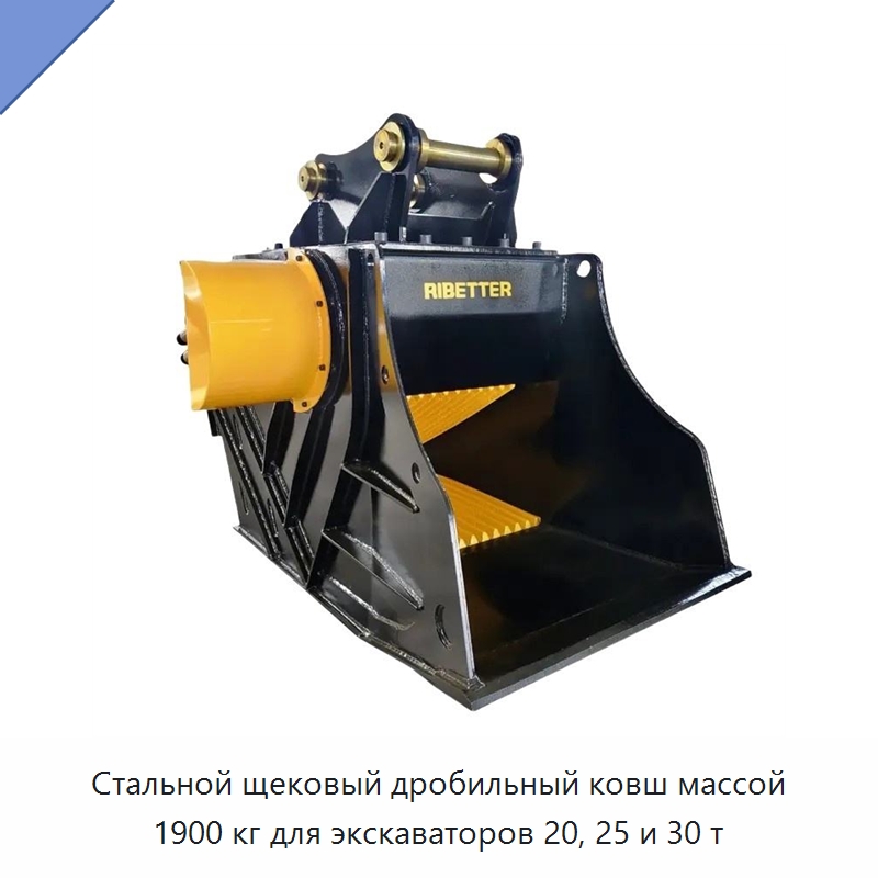 Стальной щековый дробильный ковш массой 1900 кг для экскаваторов 20, 25 и 30 т — Специальная строительная техника