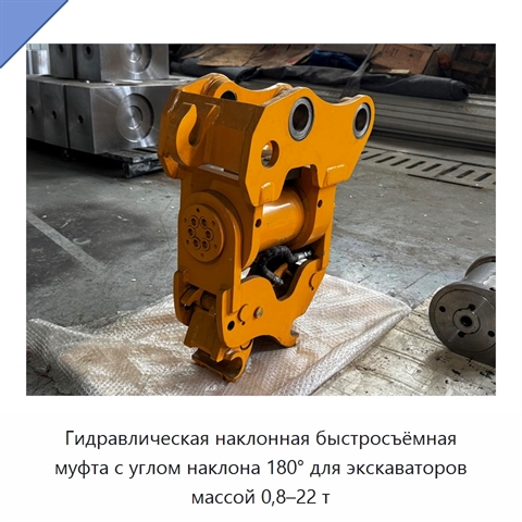 Гидравлическая наклонная быстросъёмная муфта с углом наклона 180° для экскаваторов массой 0,8–22 т