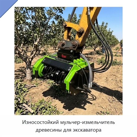 Износостойкий мульчер-измельчитель древесины для экскаватора
