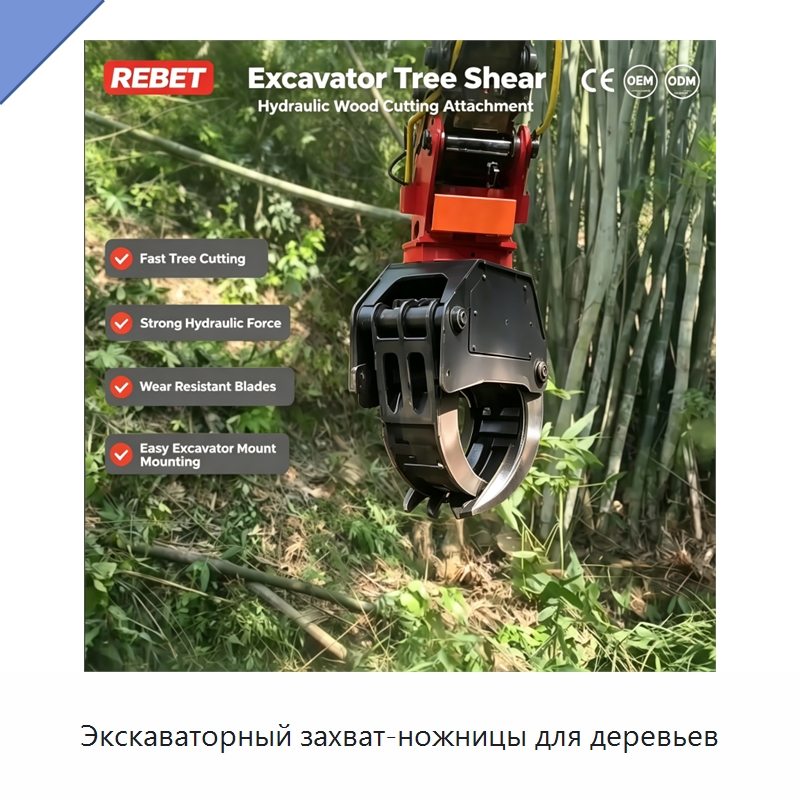 Экскаваторный захват-ножницы для деревьев — Навесное оборудование для строительной техники