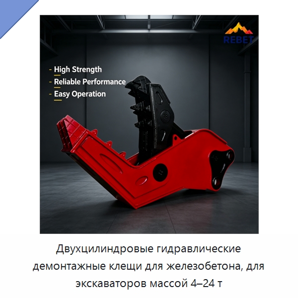 Двухцилиндровые гидравлические демонтажные клещи для железобетона, для экскаваторов массой 4–24 т — Навесное оборудование для строительной техники