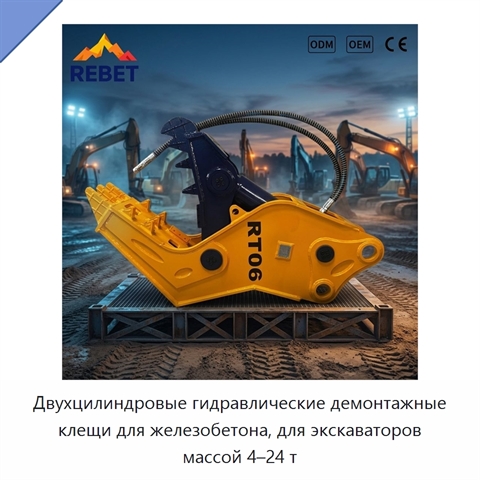 Двухцилиндровые гидравлические демонтажные клещи для железобетона, для экскаваторов массой 4–24 т