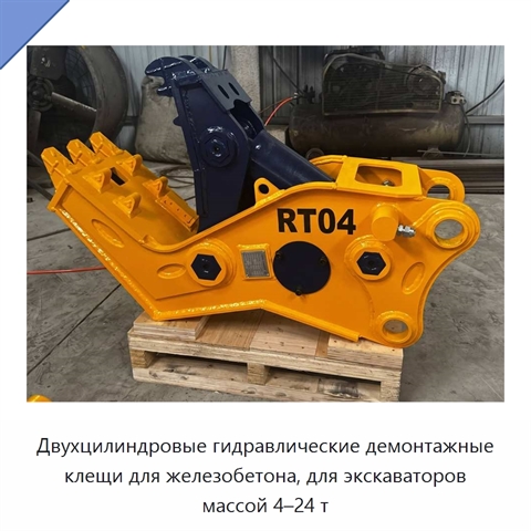 Двухцилиндровые гидравлические демонтажные клещи для железобетона, для экскаваторов массой 4–24 т