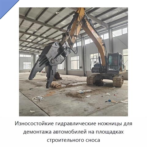 Износостойкие гидравлические ножницы для демонтажа автомобилей на площадках строительного сноса