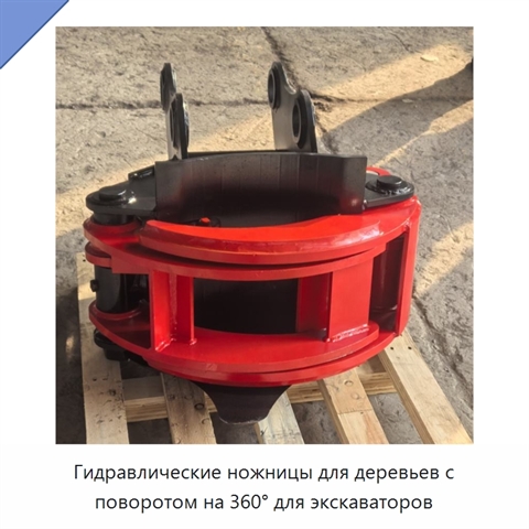 Гидравлические ножницы для деревьев с поворотом на 360° для экскаваторов
