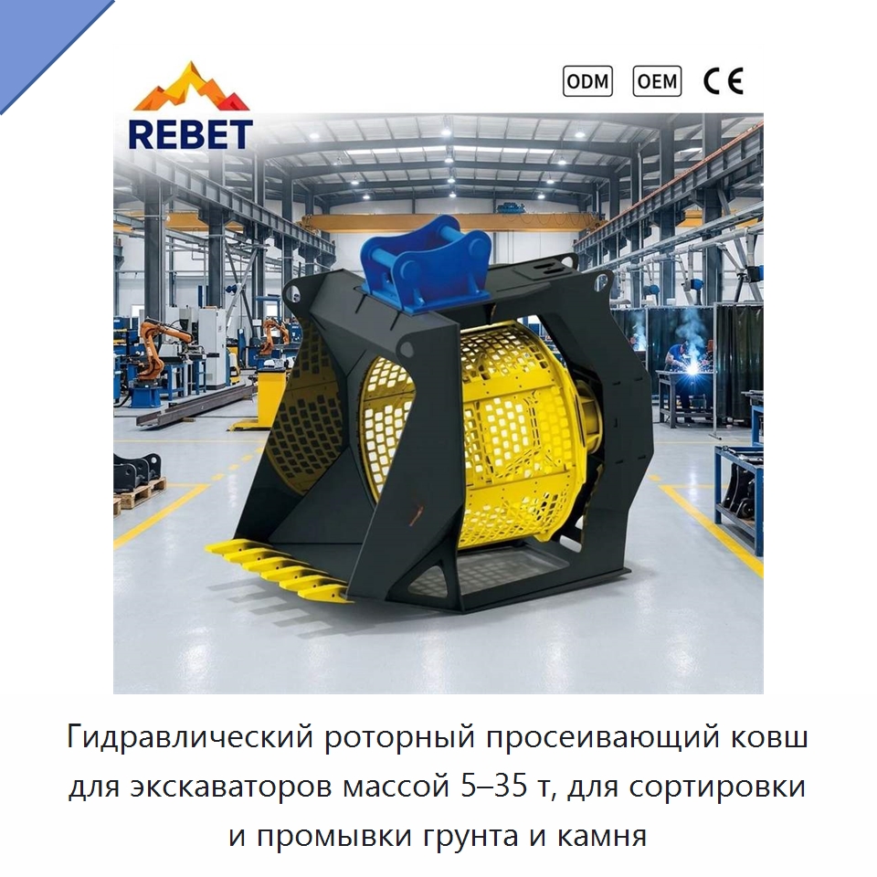 Гидравлический роторный просеивающий ковш для экскаваторов массой 5–35 т, для сортировки и промывки грунта и камня — Навесное оборудование для строительной техники