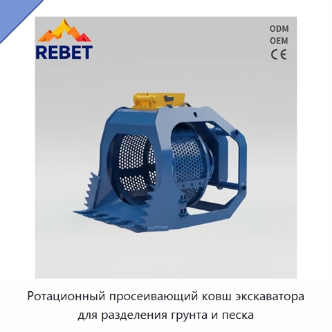 Ротационный просеивающий ковш экскаватора для разделения грунта и песка