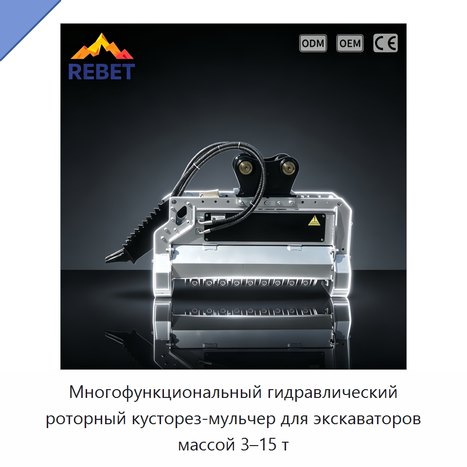Многофункциональный гидравлический роторный кусторез-мульчер для экскаваторов массой 3–15 т — Навесное оборудование для строительной техники