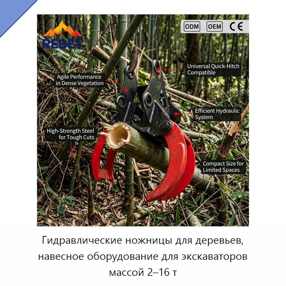 Гидравлические ножницы для деревьев, навесное оборудование для экскаваторов массой 2–16 т — Навесное оборудование для строительной техники