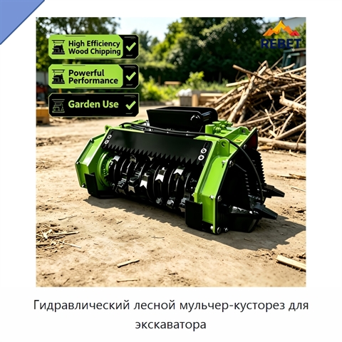 Гидравлический лесной мульчер-кусторез для экскаватора