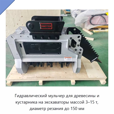 Гидравлический мульчер для древесины и кустарника на экскаваторы массой 3–15 т, диаметр резания до 150 мм