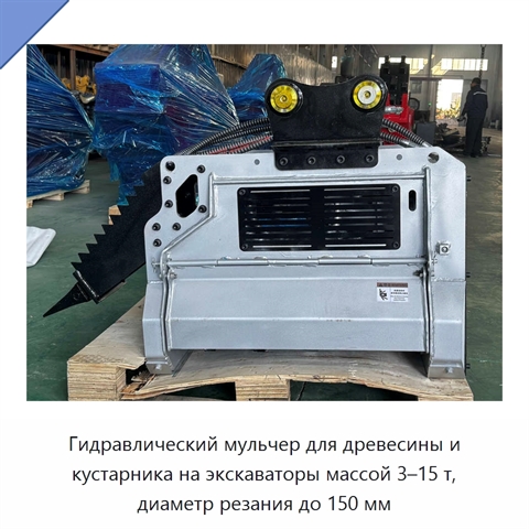 Гидравлический мульчер для древесины и кустарника на экскаваторы массой 3–15 т, диаметр резания до 150 мм