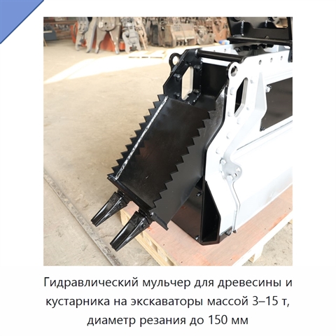 Гидравлический мульчер для древесины и кустарника на экскаваторы массой 3–15 т, диаметр резания до 150 мм