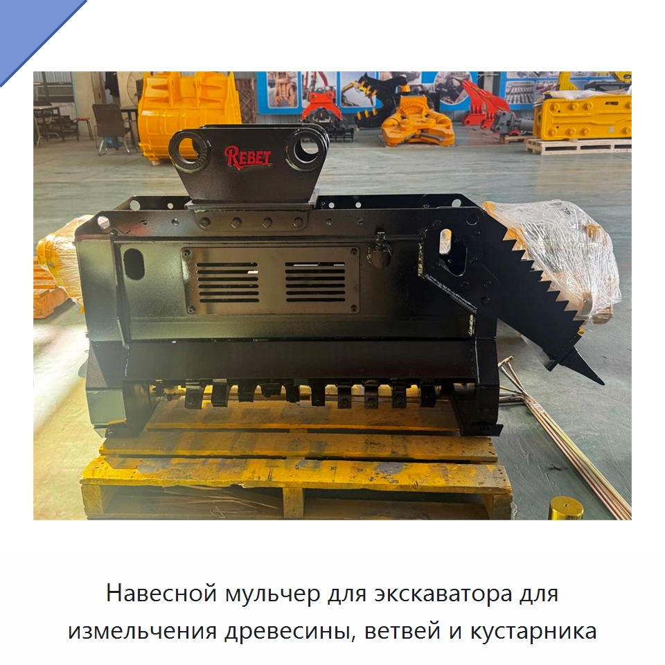 Навесной мульчер для экскаватора для измельчения древесины, ветвей и кустарника — Навесное оборудование для строительной техники