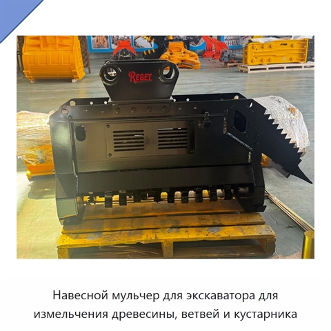 Навесной мульчер для экскаватора для измельчения древесины, ветвей и кустарника