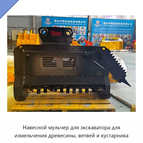 Навесной мульчер для экскаватора для измельчения древесины, ветвей и кустарника