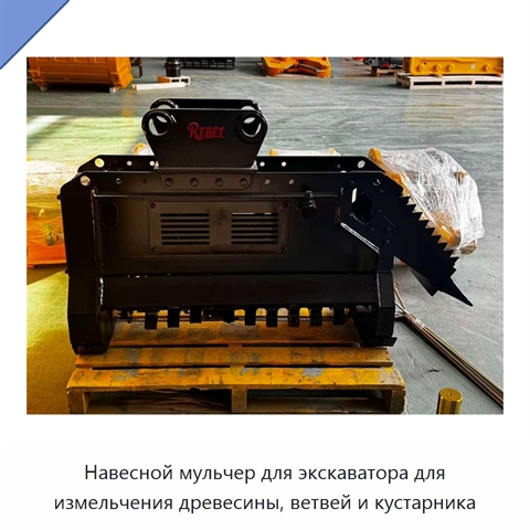 Навесной мульчер для экскаватора для измельчения древесины, ветвей и кустарника