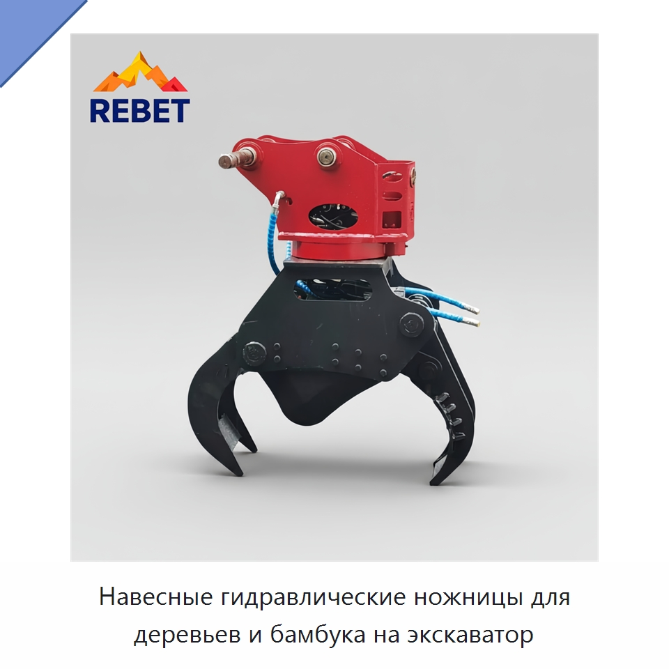 Навесные гидравлические ножницы для деревьев и бамбука на экскаватор — Навесное оборудование для строительной техники