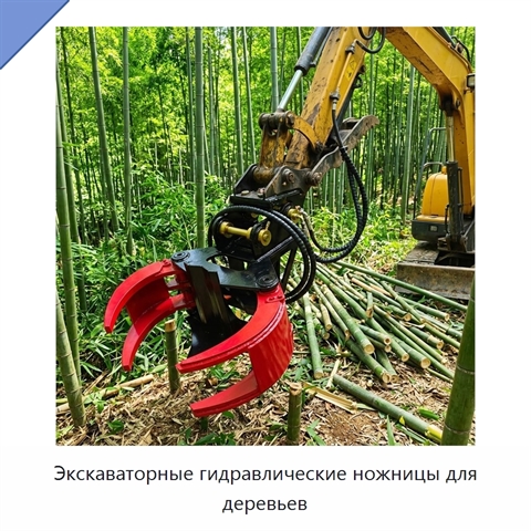 Экскаваторные гидравлические ножницы для деревьев