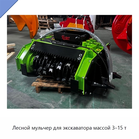 Лесной мульчер для экскаватора массой 3–15 т