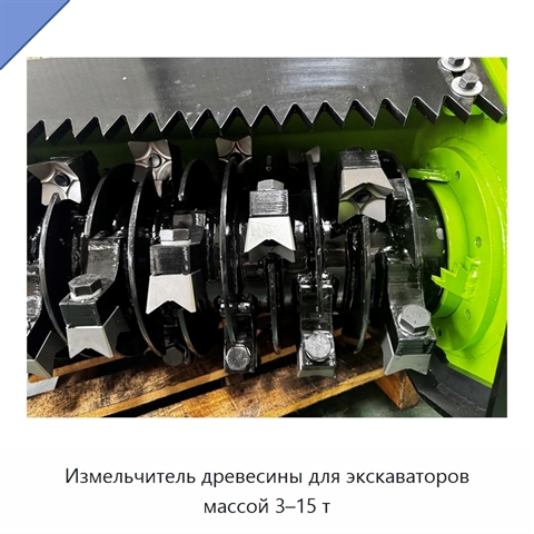 Измельчитель древесины для экскаваторов массой 3–15 т