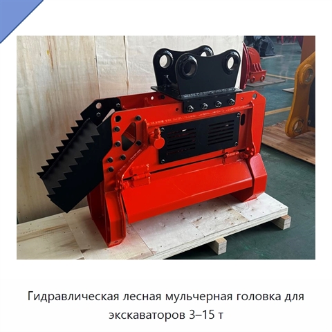 Гидравлическая лесная мульчерная головка для экскаваторов 3–15 т