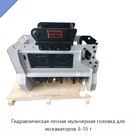 Гидравлическая лесная мульчерная головка для экскаваторов 3–15 т