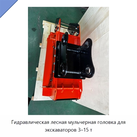 Гидравлическая лесная мульчерная головка для экскаваторов 3–15 т