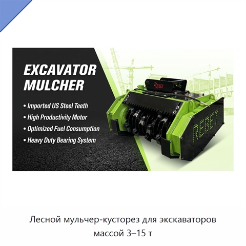 Лесной мульчер-кусторез для экскаваторов массой 3–15 т