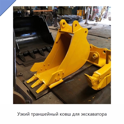 Узкий траншейный ковш для экскаватора