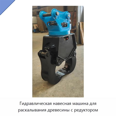 Гидравлическая навесная машина для раскалывания древесины с редуктором
