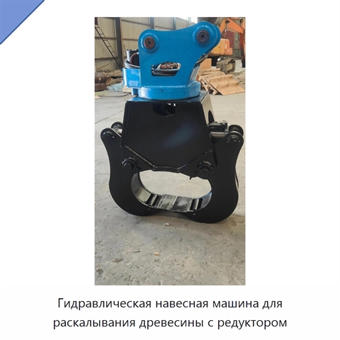 Гидравлическая навесная машина для раскалывания древесины с редуктором