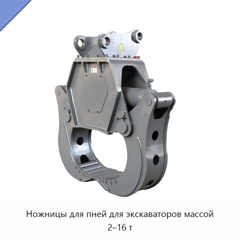 Ножницы для пней для экскаваторов массой 2–16 т