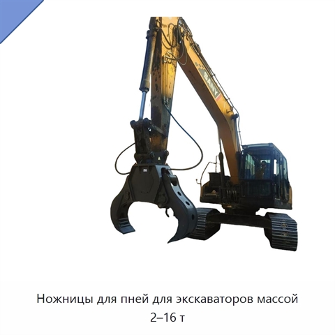Ножницы для пней для экскаваторов массой 2–16 т