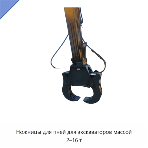 Ножницы для пней для экскаваторов массой 2–16 т