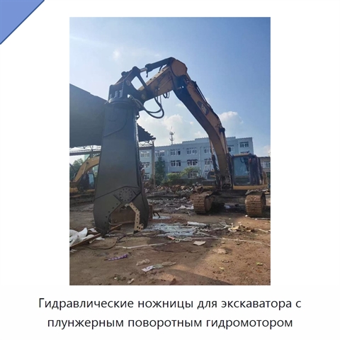Гидравлические ножницы для экскаватора с плунжерным поворотным гидромотором