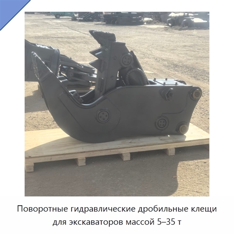 Поворотные гидравлические дробильные клещи для экскаваторов массой 5–35 т