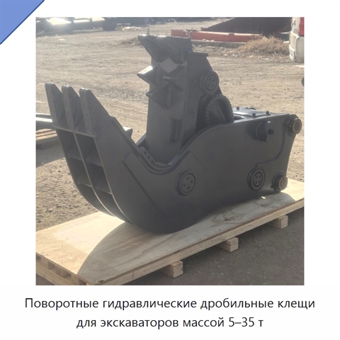 Поворотные гидравлические дробильные клещи для экскаваторов массой 5–35 т