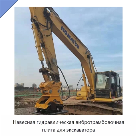 Навесная гидравлическая вибротрамбовочная плита для экскаватора