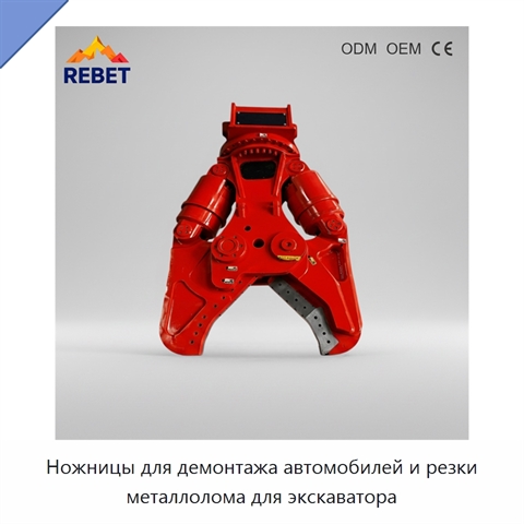 Ножницы для демонтажа автомобилей и резки металлолома для экскаватора