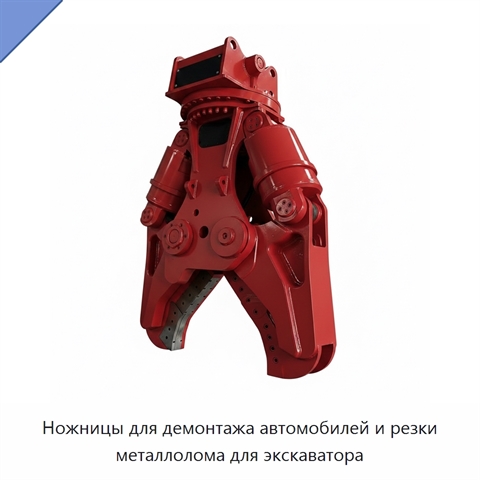 Ножницы для демонтажа автомобилей и резки металлолома для экскаватора