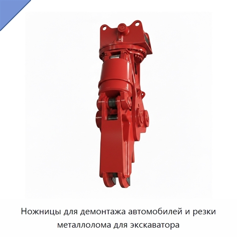 Ножницы для демонтажа автомобилей и резки металлолома для экскаватора