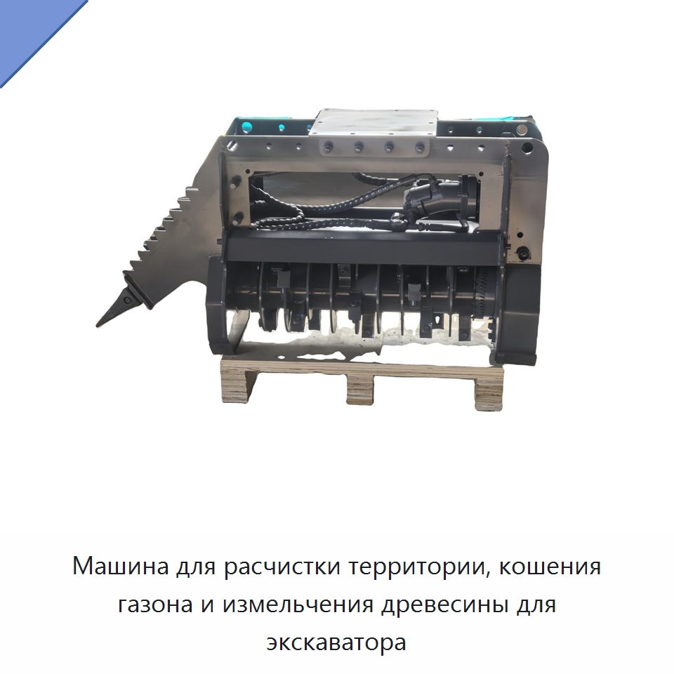 Машина для расчистки территории, кошения газона и измельчения древесины для экскаватора — Навесное оборудование для строительной техники