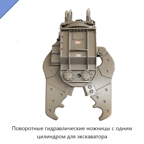 Поворотные гидравлические ножницы с одним цилиндром для экскаватора